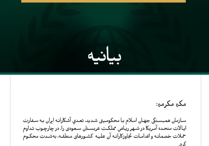 سازمان همبستگی جهان اسلام با محکومیتی شدید، تعدي آشكارانه ایران به سفارت ایالات متحده آمریکا در شهر ریاضِ مملکت عربستان سعودی را