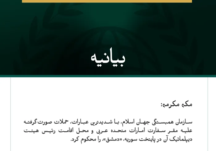 سازمان همبستگی جهان اسلام، حملات صورت‌گرفته علیه مقر سفارت امارات متحده عربی و رئیس هیئت دیپلماتیک آن در پایتخت سوریه را به‌شدت محکوم می‌کند