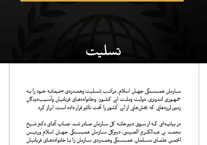 سازمان همبستگی جهان اسلام، درگذشتگان وقربانیان زمین‌لرزه‌های اندونزی را تسلیت گفت.