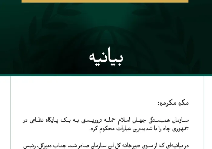 سازمان همبستگی جهان اسلام، حمله تروریستی به یک پایگاه نظامی در چاد را محکوم کرد
