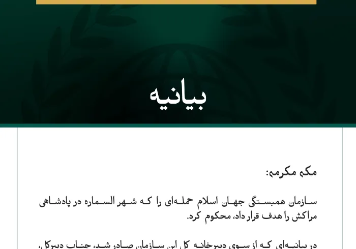 سازمان همبستگی جهان اسلام، حمله‌ای را که شهر السماره در مراکش را هدف قرار داد، محکوم کرد.