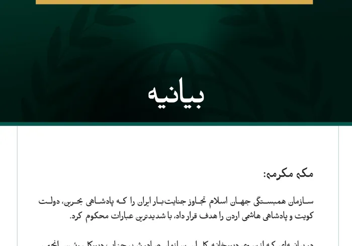 سازمان همبستگی جهان اسلام، تجاوز جنایت‌بار ایران به بحرین، کویت واردن را محکوم کرد.