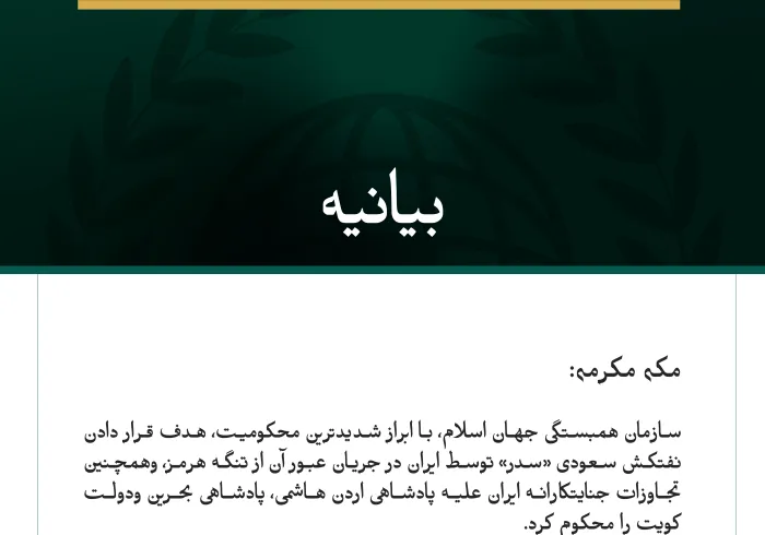 سازمان همبستگی جهان اسلام تجاوز جنایتکارانه ایران به نفتکش سعودی «سدر» وهمچنین به اردن، بحرین وکویت را محکوم می ‌کند
