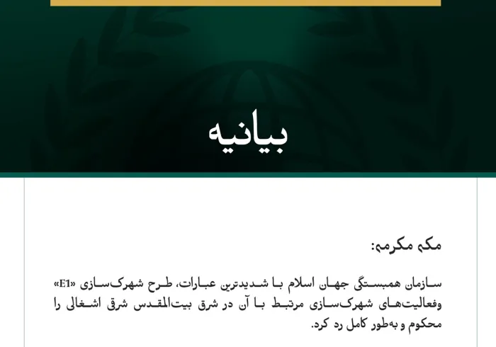 سازمان همبستگی جهان اسلام طرح شهرک‌سازی «E1» و فعالیت‌های شهرک‌سازی مرتبط با آن در شرق بیت‌المقدس اشغالی را محکوم کرد.
