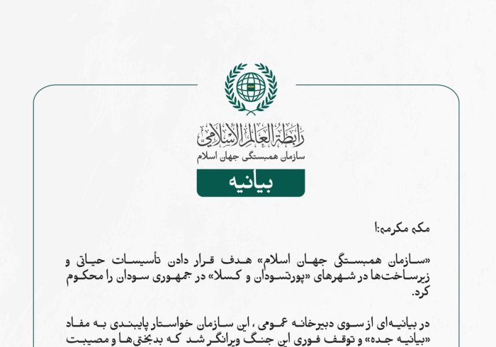 «سازمان همبستگی جهان اسلام» هدف قرار دادن تأسیسات حیاتی و زیرساخت‌ها در شهرهای «پورتسودان و کسلا» در جمهوری سودان را محکوم کرد.