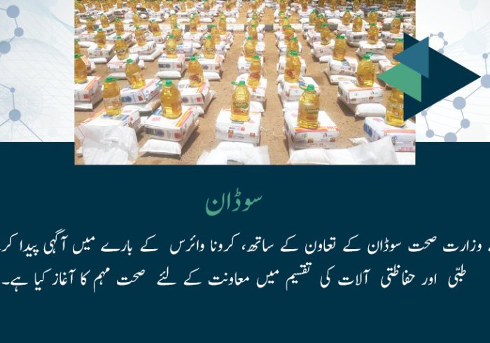 رابطہ عالم اسلامی نے وزارت صحت سوڈان کے تعاون کے ساتھ، کرونا وائرس  کے بارے میں آگہی پیدا کرنے اور طبی  اور حفاظتی  آلات کی تقسیم میں معاونت کے لئے  صحت مہم کا آغاز کیا ہے