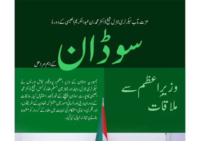 یہاں سیکرٹری جنرل رابطہ  اور چیئرمین مسلم علماء کونسل، عزت مآب شیخ ڈاکٹر محمد العیسی کے دورۂ جمہوریہ سوڈان کے اہم ترین مراحل پیش کیے جا رہے ہیں: