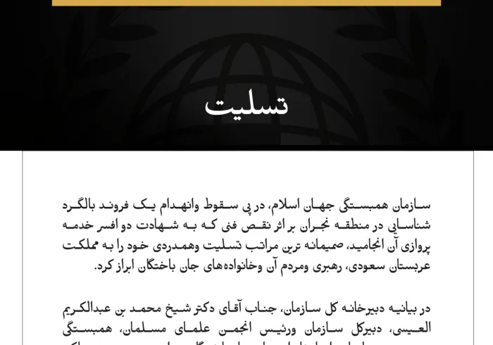 سازمان همبستگی جهان اسلام، درگذشت شهدای حادثه سقوط یک فروند بالگرد شناسایی در منطقه نجران را تسلیت گفت.