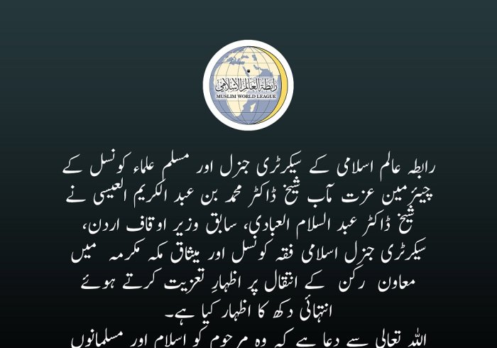 رابطہ عالم اسلامی کی طرف سے شیخ ڈاکٹر عبد السلام العبادی کی وفات پر تعزیتی پیغام: