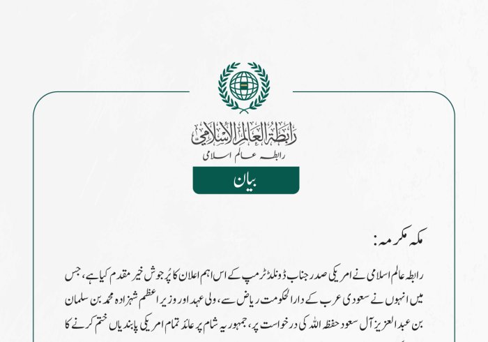  رابطہ عالم اسلامی نے امریکی صدر جناب ڈونلڈ ٹرمپ کے اس اہم اعلان کا پُرجوش خیرمقدم کیا ہے، جس میں انہوں نے سعودی عرب کے دارالحکومت ریاض سے، ولی عہد اور وزير اعظم شہزادہ محمد بن سلمان بن عبد العزیز آل سعود حفظہ اللہ کی درخواست پر