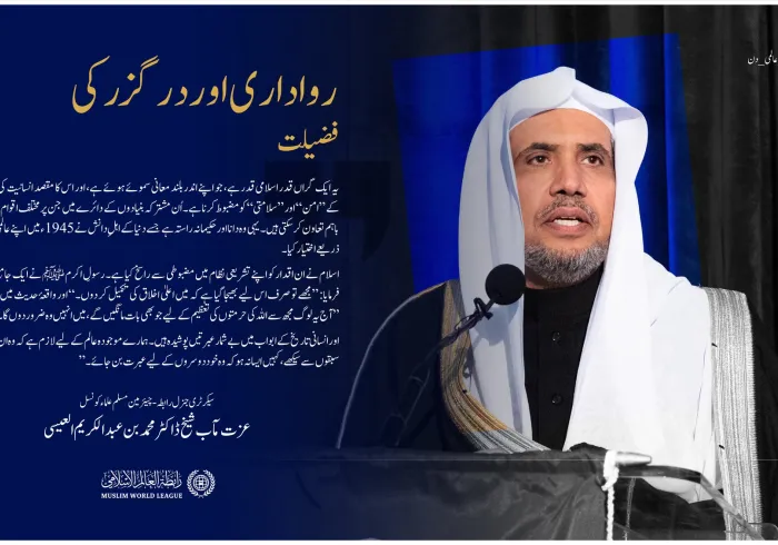 ہماری اسلامی اقدار رواداری اور امن کے اصولوں کو مضبوط کرتی ہیں، اور سب کے لئے بھلائی کا پیغام رکھتی ہیں۔