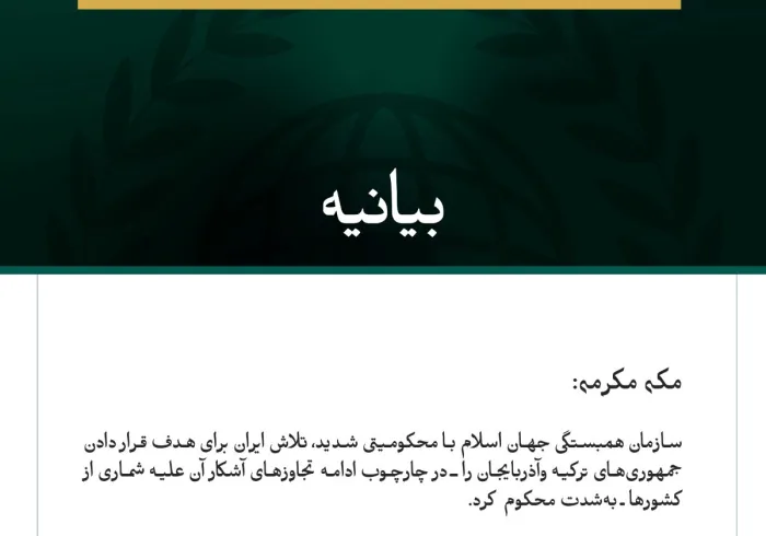 سازمان همبستگی جهان اسلام با محکومیتی شدید، تلاش ایران برای هدف قرار دادن جمهوری‌های ترکیه وآذربایجان را ـ در چارچوب ادامه تجاوزهای آشکار آن علیه شماری از کشورها ـ به‌شدت محکوم کرد.