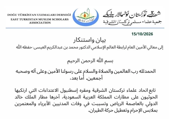 اتحاد علماء تركستان الشرقية يدين الاعتداءات الحوثية على المطارات السعودية ويؤكد تضامنه مع المملكة
