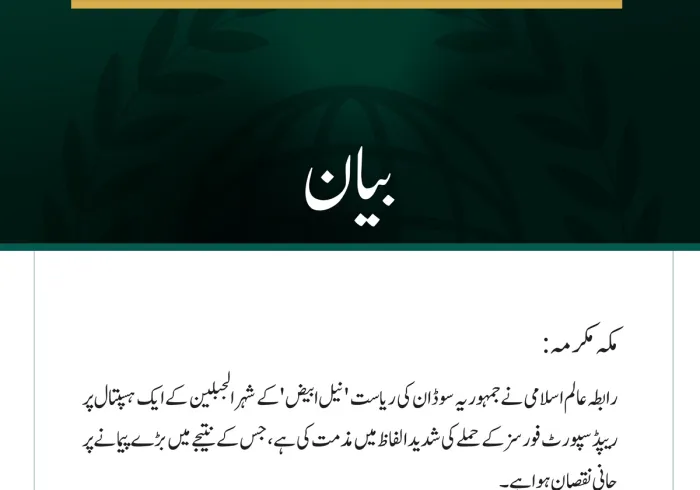 رابطہ عالم اسلامی کی سوڈان کے شہر الجبلین کے ہسپتال پر ریپڈ سپورٹ فورسز کے حملے کی شدید مذمت