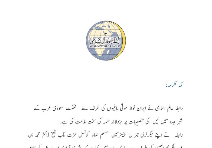 رابطہ عالم اسلامی کا بیان: