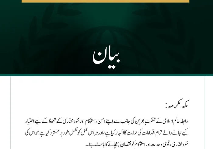 رابطہ عالم اسلامی کا مملکتِ بحرین کے امن، استحکام اور خودمختاری کے تحفظ کے لیے اقدامات کی مکمل حمایت کا اظہار