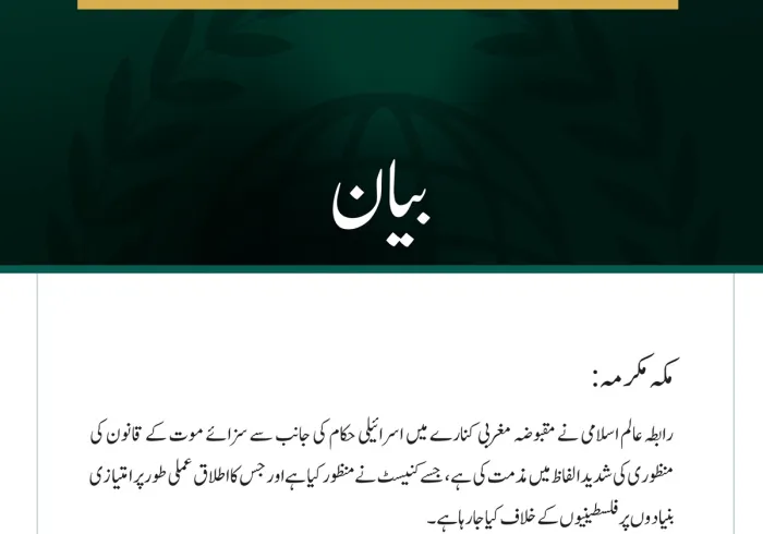 رابطہ عالم اسلامی نے مقبوضہ مغربی کنارے میں سزائے موت کے قانون کی منظوری کی شدید مذمت کی