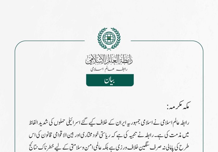  رابطہ عالم اسلامی نے اسلامی جمہوریہ ایران کے خلاف کیے گئے اسرائیلی حملوں کی شدید الفاظ میں مذمت کی ہے۔ رابطہ نے تنبیہ کی ہے کہ ریاستی خودمختاری اور بین الاقوامی قانون کی اس طرح کی پامالی نہ صرف سنگین خلاف ورزی ہے بلکہ عالمی امن وسلامتی کے لیے خطرناک نتائج کا پیش خیمہ بھی بن سکتی ہے۔
