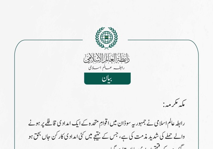 رابطہ عالم اسلامی نے جمہوریہ سوڈان میں اقوامِ متحدہ کے ایک  امدادی قافلے پر ہونے والے حملے کی شدید مذمت کی ہے، جس کے نتیجے میں کئی امدادی کارکن جاں بحق ہو گئے، جب کہ قیمتی امدادی سامان تباہ ہو گیا۔