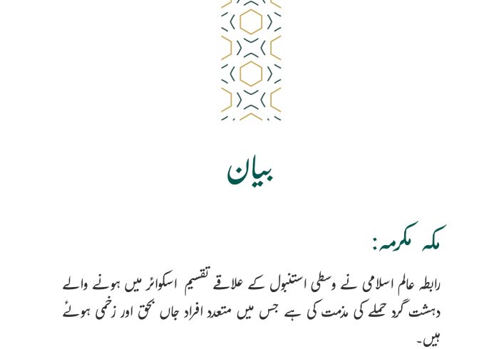 رابطہ عالم اسلامی کی جانب سے جاری بیان: