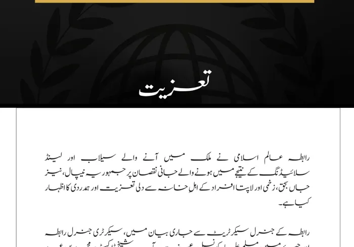 رابطہ عالم اسلامی کا نیپال میں سیلاب اور لینڈ سلائیڈنگ کے متاثرین سے اظہارِ تعزیت