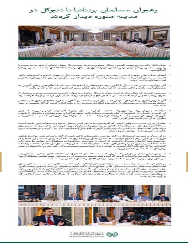 British Muslim leaders met with the respected Secretary-General, Mr. Dr. Sheikh Mohammad_El-Eisi. In this meeting, five main pillars were discussed; get to know them: