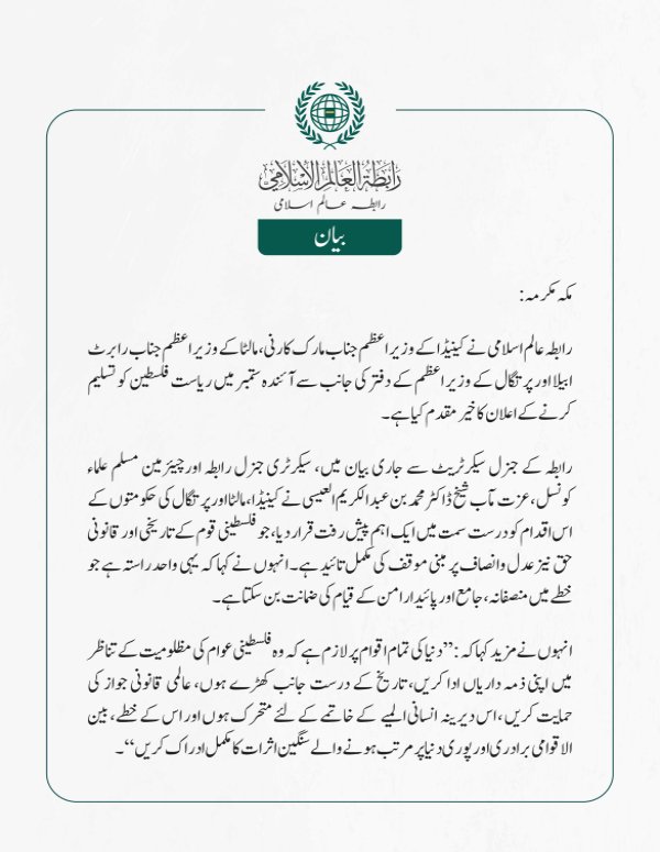 رابطہ عالم اسلامی نے کینیڈا کے وزیر اعظم جناب مارک کارنی، مالٹا کے وزیر اعظم جناب رابرٹ ابیلا اور پرتگال کے وزیر اعظم کے دفتر کی جانب سے آئندہ ستمبر میں ریاست فلسطین کو تسلیم کرنے کے اعلان کا خیرمقدم کیا ہے۔