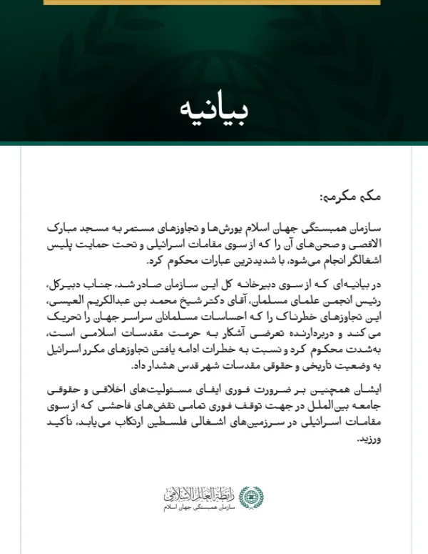سازمان همبستگی جهان اسلام، یورش‌های مداوم اسرائیل به مسجد مبارک الاقصی را محکوم کرد