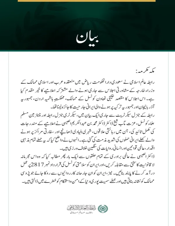 رابطہ عالم اسلامی کی جانب سے ریاض میں منعقدہ عرب اور اسلامی ممالک کے وزراء خارجہ کے مشاورتی اجلاس کے مشترکہ اعلامیے کا خیر مقدم