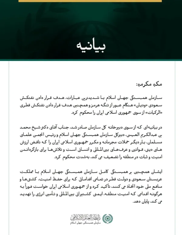 سازمان همبستگی جهان اسلام هدف قرار دادن نفتکش سعودی «ودیان» و نفتکش قطری «الرکیات» از سوی جمهوری اسلامی ایران را محکوم کرد
