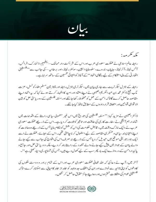رابطہ عالم اسلامی نے مملکت سعودی عرب اور اس کے شراکت دار ممالک – بیلجیم، ڈنمارک، فرانس، آئس لینڈ، آئرلینڈ، جاپان، ناروے، سلووینیا، اسپین، سوئٹزرلینڈ، اور برطانیہ – کی جانب سے ”فلسطینی اتھارٹی کے مالی استحکام کے لیے ہنگامی اتحاد“ کے آغاز کو انتہائی تحسین کے ساتھ سراہا ہے۔