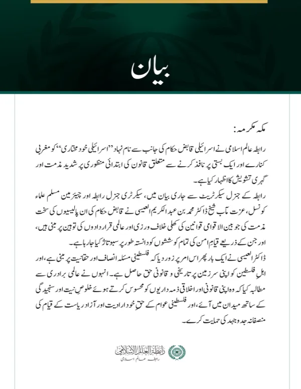 رابطہ عالم اسلامی نے اسرائیلی قابض حکام کی جانب سے نام نہاد ”اسرائیلی خودمختاری“ کو مغربی کنارے اور ایک بستی پر نافذ کرنے سے متعلق قانون کی ابتدائی منظوری پر شدید مذمت اور گہری تشویش کا اظہار کیا ہے۔
