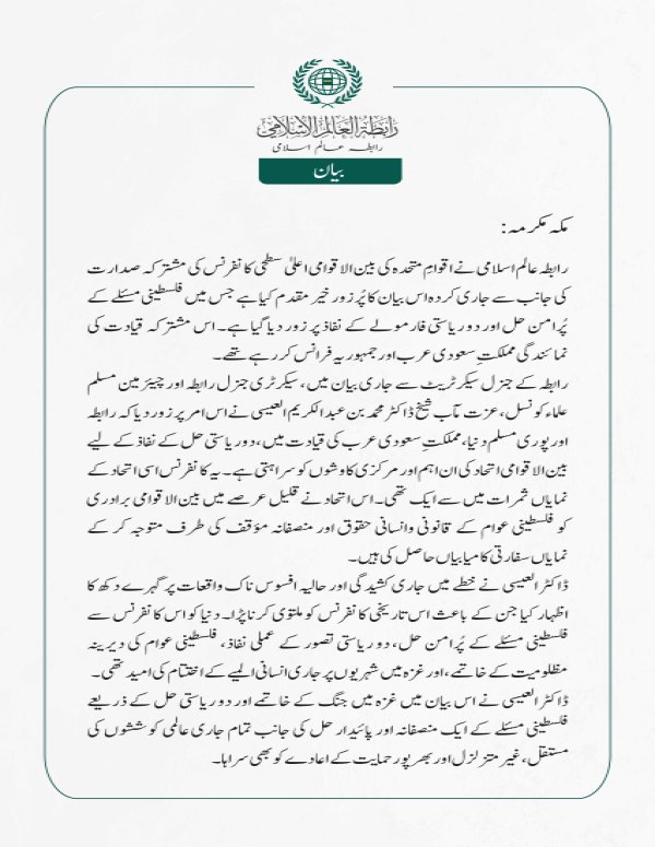 رابطہ عالم اسلامی کی جانب سے جاری بیان: