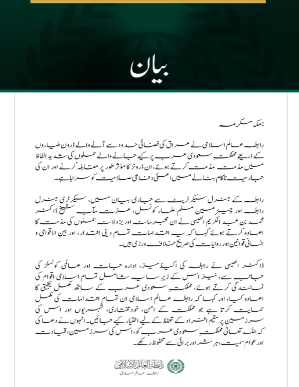 رابطہ عالم اسلامی کی عراقی فضائی حدود سے آنے والے ڈرونز کے ذریعے مملکتِ سعودی عرب پر حملوں کی شدید مذمت