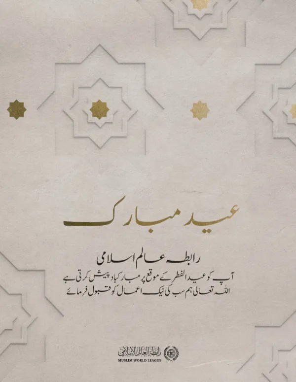 رابطہ عالم اسلامی امت مسلمہ کو عید الفطر کے موقع پر مبارکباد پیش کرتی ہے۔ اللہ تعالی سب کی نیک اعمال کو قبول فرمائے۔