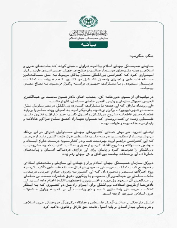 سازمان همبستگی جهان اسلام با امید فراوان ـ همان‌گونه که ملت‌های عربی و اسلامی و همه ملت‌های دوستدار عدالت و صلح در جهان چنین امیدی دارند ـ ابراز امیدواری کرد که کنفرانس بین‌المللی سطح بالای مربوط به حل مسالمت‌آمیز مسئله فلسطین و اجرای راه‌حل تشکیل دو کشور، که به ریاست مملكت عربستان سعودی و با مشارکت جمهوری فرانسه برگزار می‌شود، به نتایج مثبتی بینجامد.