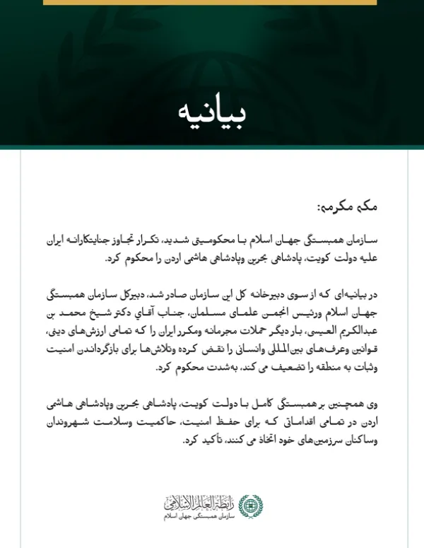 سازمان همبستگی جهان اسلام، تکرار تجاوز جنایتکارانه ایران علیه کویت، بحرین و اردن را محکوم کرد.