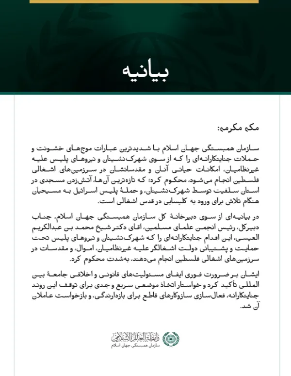 سازمان همبستگی جهان اسلام با شدیدترین عبارات موج‌های خشونت و حملات جنایتکارانه‌ای را که از سوی شهرک‌نشینان و نیروهای پلیس علیه غیرنظامیان، امکانات حیاتی آنان و مقدساتشان در سرزمین‌های اشغالی فلسطین انجام می‌شود، محکوم کرد؛ که تازه‌ترین آن‌ها، آتش‌زدن مسجدی در استان سلفیت توسط شهرک‌نشینان، و حملهٔ پلیس اسرائیل به مسیحیان هنگام تلاش برای ورود به کلیسایی در قدس اشغالی است.