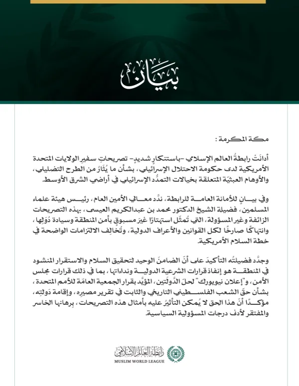 رابطةُ العالم الإسلامي تُدين باستنكارٍ شديدٍ تصريحاتِ سفير الولايات المتحدة الأمريكية لدى حكومة الاحتلال.