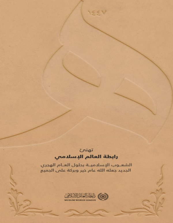 ‏تهنئ ⁧‫رابطة العالم الإسلامي‬⁩ عالمنا الإسلامي بإطلالة العام الهجري الجديد جعله الله تعالى عام خير على الجميع.