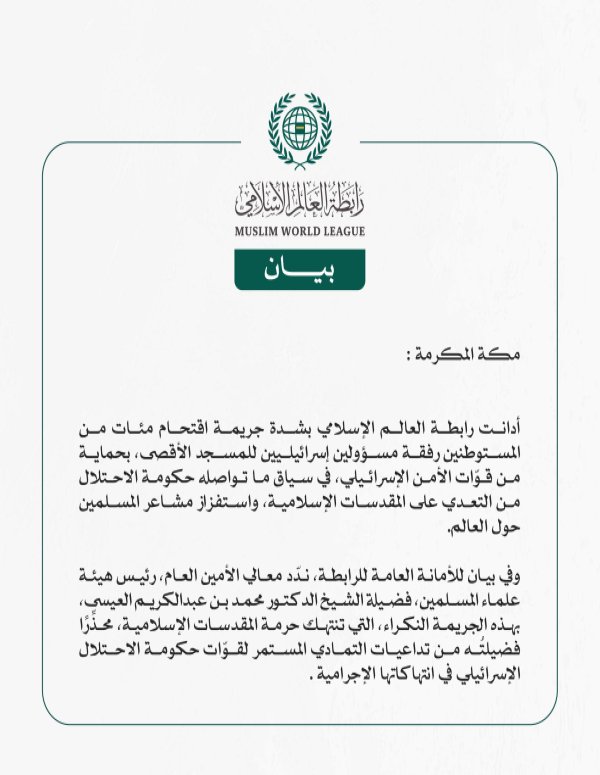 رابطة العالم الإسلامي تُدين اقتحام مئات المستوطنين رفقة مسؤولين إسرائيليين المسجد الأقصى المبارك