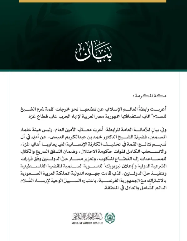 رابطةُ العالم الإسلامي تعرب عن تطلعها نحو مخرجات "قمة شرم الشيخ"