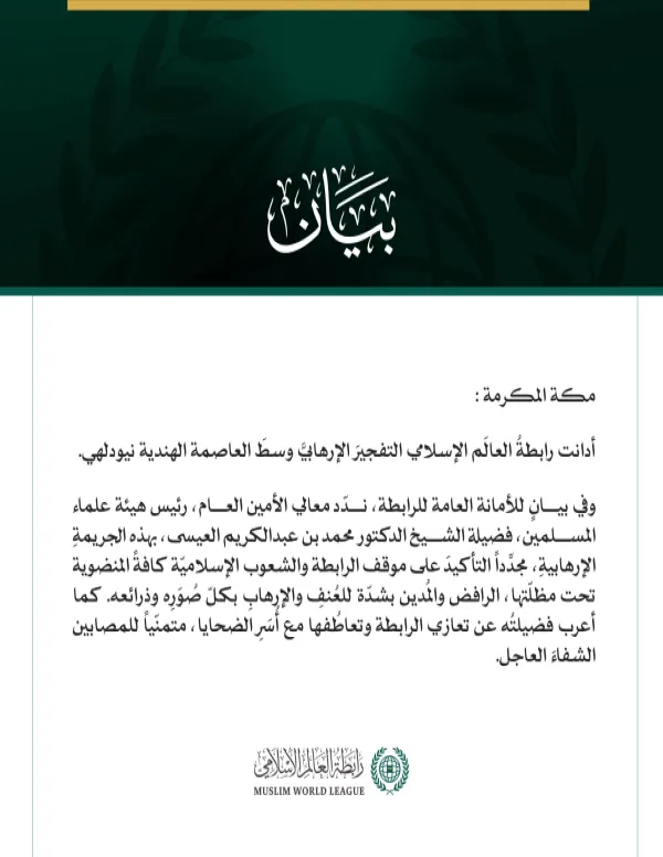 رابطةُ العالَم الإسلامي تُدين التفجيرَ الإرهابيَّ في نيودلهي