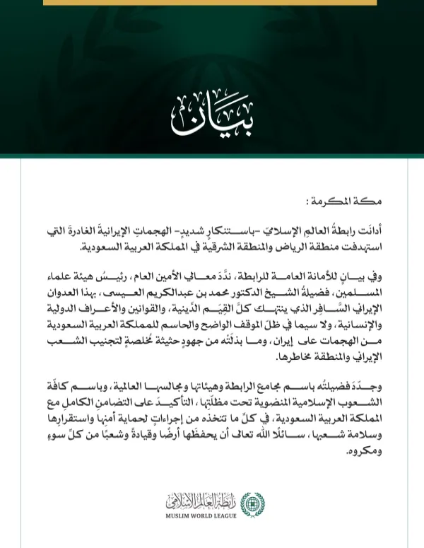 رابطةُ العالم الإسلامي تُدين الهجماتِ الإيرانيةَ الغادرةَ التي استهدَفت المملكة العربية السعودية