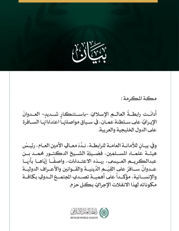 رابطة العالم الإسلامي تدين العدوان الإيرانيّ على سلطنة عمان