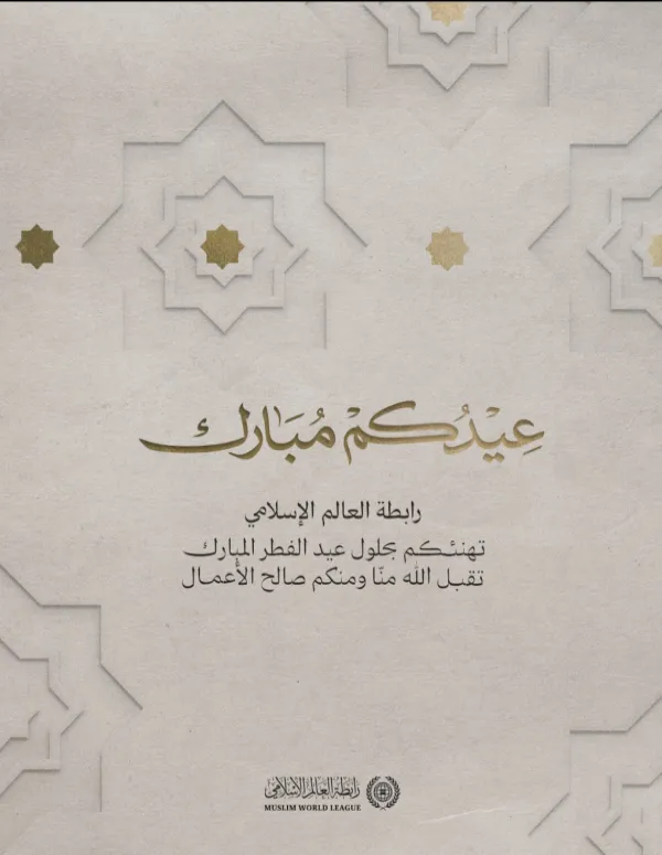 ‏⁧‫رابطة العالم الإسلامي‬⁩ تُهنّئُ الأمةَ الإسلاميةَ بعيد الفطر المُبارَك، تقبَّل الله من الجميع صالحَ الأعمال.