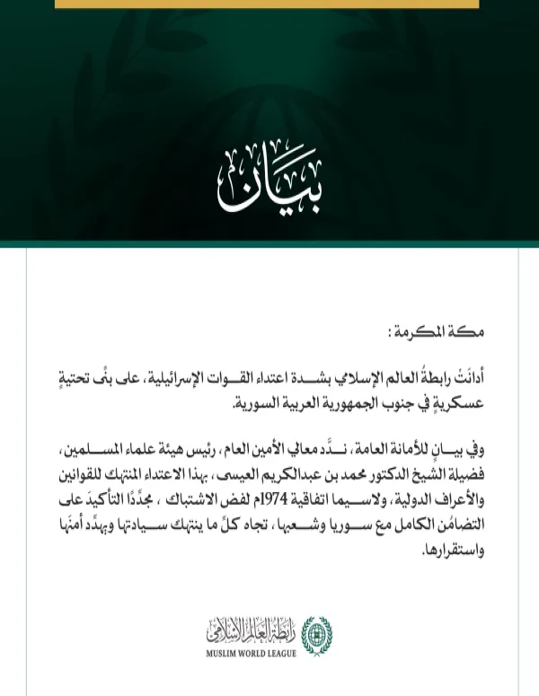 رابطةُ العالم الإسلامي تُدين الاعتداءَ الإسرائيليَّ جنوبَ سوريا