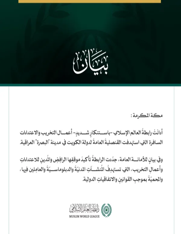 رابطة العالم الإسلامي تُدين الاعتداءات على قنصلية الكويت في البصرة