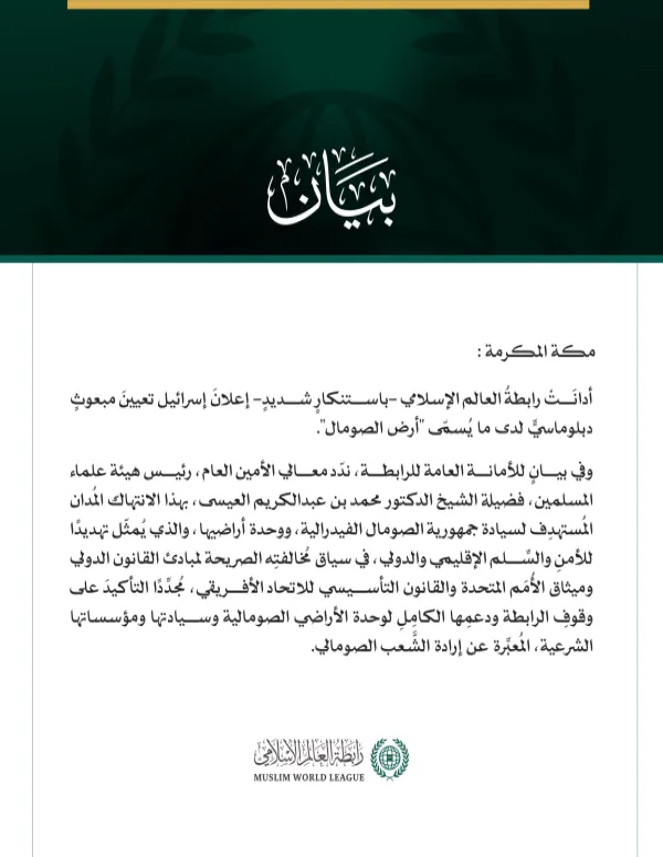 رابطة العالم الإسلامي تدين إعلان إسرائيل تعيينَ مبعوثٍ لدى ما يُسمّى "أرض الصومال"