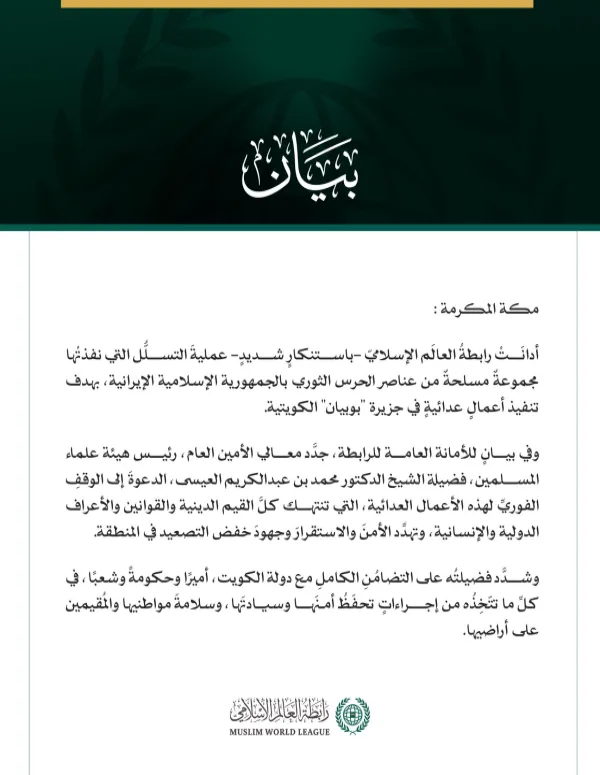 رابطةُ العالَم الإسلامي تُدين عمليةَ التسلل التي نفذتها مجموعة مسلحة من الحرس الثوري الإيراني إلى جزيرة بوبيان الكويتية